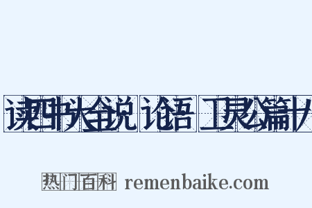 读四书大全说·论语·卫灵公篇十八是什么意思的图片